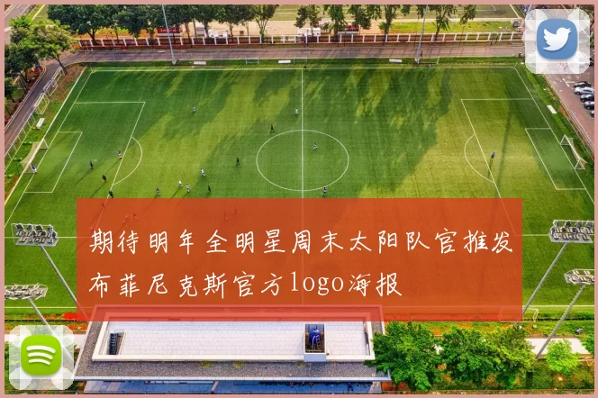 期待明年全明星周末太阳队官推发布菲尼克斯官方logo海报