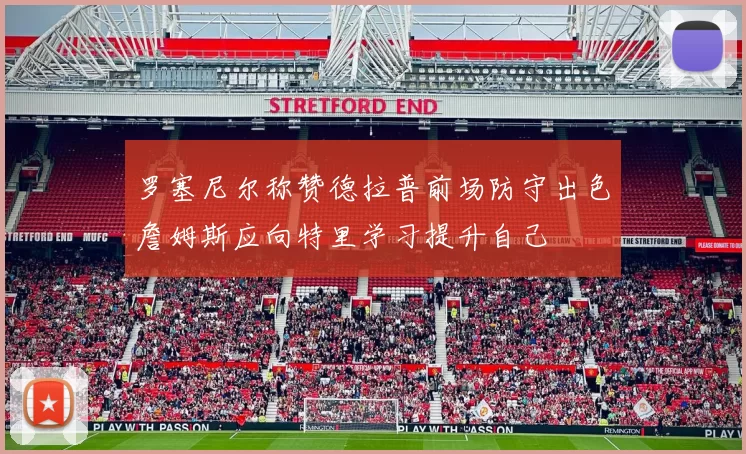 罗塞尼尔称赞德拉普前场防守出色詹姆斯应向特里学习提升自己
