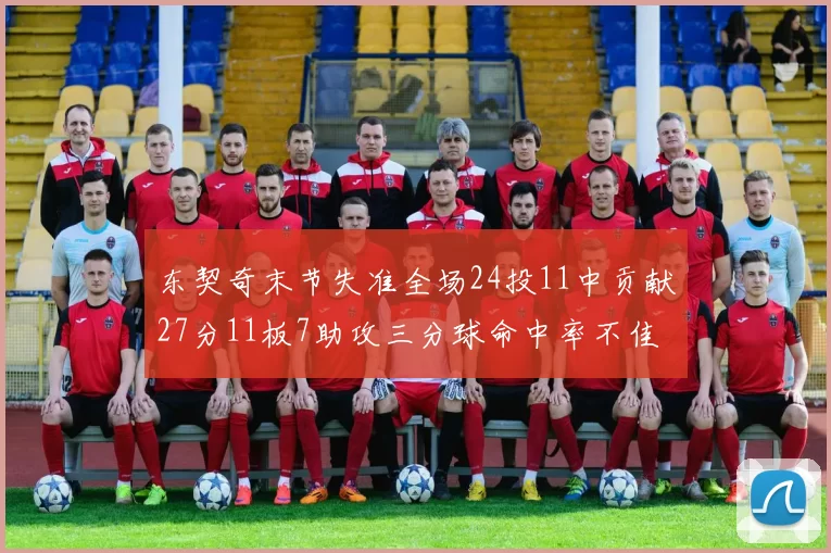 东契奇末节失准全场24投11中贡献27分11板7助攻三分球命中率不佳
