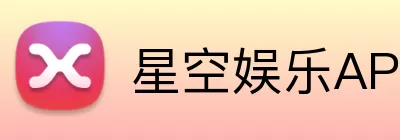 星空娱乐APP logo